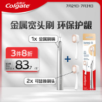 Colgate高露洁keep it 可换头牙刷套装宽柔小宽头软毛牙刷 深洁齿缝按摩牙龈 【环保牙刷】keep it可换头 1支
