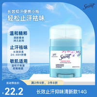 Secret 止汗香体膏便携小瓶装长效止汗抑味清新款14g/瓶