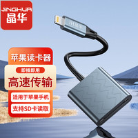 晶华 苹果高速SD卡读卡器 适用手机iphone单反笔记本相机行车记录仪监控存储内存卡读取器 合金款 D510