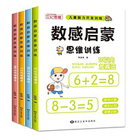 PLUS会员：《数感启蒙思维训练》（全4册）