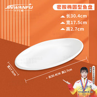 今万福 密胺鱼盘 椭圆型盛鱼盘商用仿瓷菜盘30.4cm*17.5cm *2.7cm 密胺鱼盘30.4cm*17.5cm *2.7cm