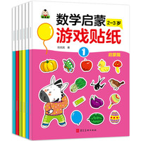 我的第一套数学启蒙游戏贴纸 启蒙篇 2-3岁（全6册）动手动脑数学早教启蒙全脑智力开发逻辑思维训练贴贴画暑假阅读暑假课外书课外暑假自主阅读暑期假期读物
