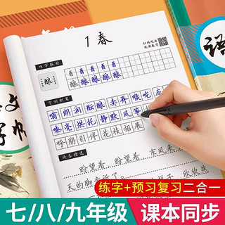 七年级语文字帖上册下册同步人教版初中生衡水体中文初一八九正楷初中钢笔古诗词练字帖中楷书练 7年级语文同步字帖(下册)