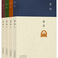 曹禺经典精选套装(4册)