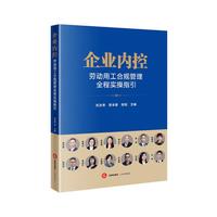 企业内控:劳动用工合规管理全程实操指引