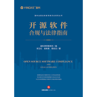 开源软件合规与法律指南