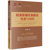 税务筹划实务指引:优惠与风险