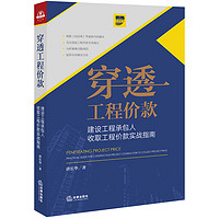 穿透工程价款：建设工程承包人收取工程价款实战指南