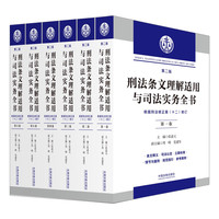 刑法条文理解适用与司法实务全书(六卷本)(第二版)