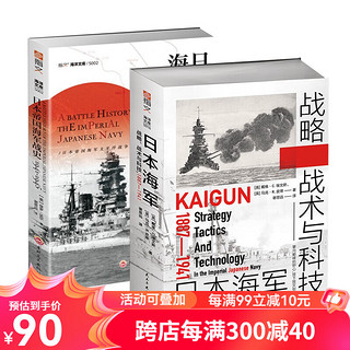 【2册套装】《日本海军战略、战术与科技》+《日本帝国海军战史》  海洋文库 指文图书