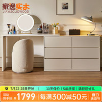 家逸(JIAYI)实木斗柜六斗柜带桌子储物柜卧室收纳柜斗橱客厅抽屉柜床尾柜矮柜 1.2米斗柜+桌面+棉花糖凳奶油色