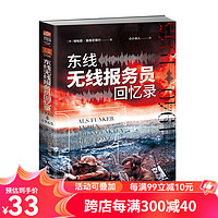 【】东线无线报务员回忆录：1940年—1945年  士兵系列006