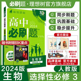 2024高二必刷题高中必刷题选择性必修一二三四选修1234 配狂K重点答案及解析 生物 选择性必修三 人教版