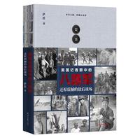 美国记者眼中的八路军：还原震撼的敌后战场
