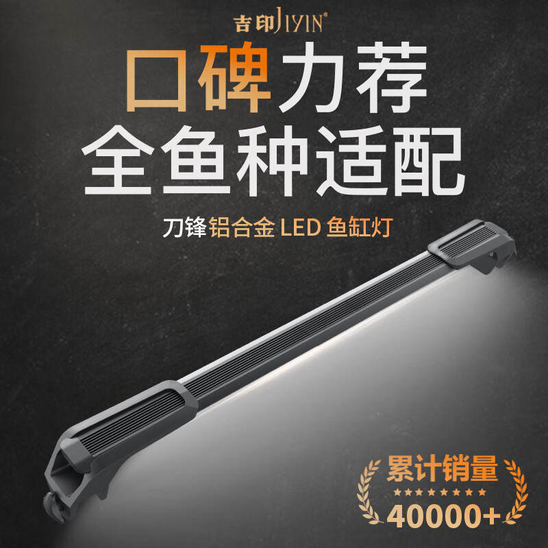 吉印 JIYIN鱼缸灯led灯防水鱼缸照明灯全光谱高亮灯节能增艳支架灯刀锋s亮白 30W 支架款【适合136-145cm鱼缸】