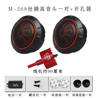 漫葳特汽车载音响发烧级丝膜小高音头球仔改装喇叭扬声器一对12/24V M-268丝膜高音头一对+开孔器