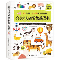《会说话的早教有声书》(精装、充电款)