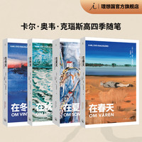四季随笔系列 在春天 在夏天 在秋天 在冬天 卡尔·奥韦·克瑙斯高 一个父亲对生活的忠实剖白 我的奋斗 理想国图 四季系列