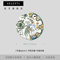 SELETTI 瑟雷提 餐具餐盘中西合璧骨瓷艺术牛排创意装饰盘摆件礼物套装