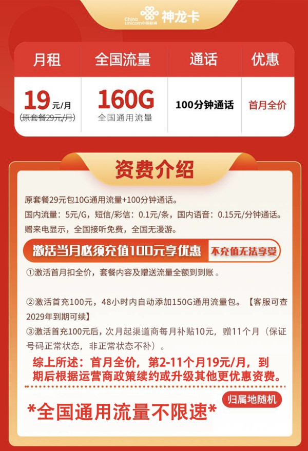 China unicom 中国联通 神龙卡 一年19元月租(自助激活+160G通用流量+100分钟通话+5G速率)开卡赠20元E卡