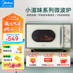 美的 小滋味微波炉家用小型 复古旋钮薄荷曼波风 一级能效平板变频 低频轻音M1G1