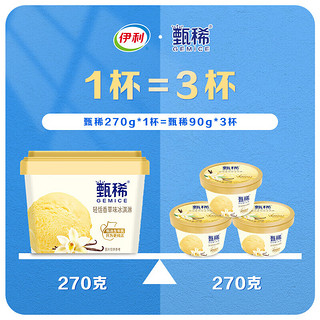 yili 伊利 甄稀生牛乳冰淇淋 香草味 270克 (任选12杯）