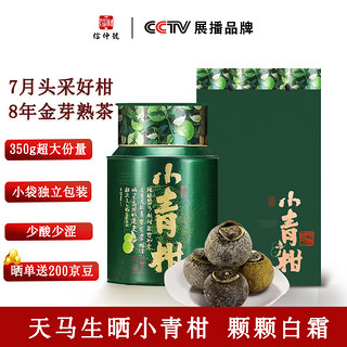 信仲号 茶叶 新会小青柑普洱茶正宗生晒陈皮普洱熟茶礼盒装350g独立包装