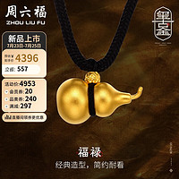 周六福古法黄金吊坠足金999葫芦吊坠计价AA044786 黑绳 约5.86g 