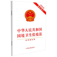 中华人民共和国国境卫生检疫法（含草案说明）（2024年最新修订）