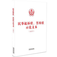 民事起诉状、答辩状示范文本（试行）
