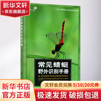 常见蜻蜓野外识别手册