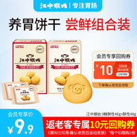 江中猴姑饼干猴头菇养胃早餐 1盒 48g 酥饼饼干+1盒48g0糖酥性