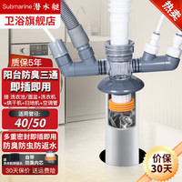 潜水艇（Submarine）洗衣机下水三通扫地机器人烘干机阳台下水道面盆排水管防臭接头 全套接头配件 设备通用无忧装