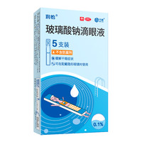润怡 玻璃酸钠滴眼液眼滴液眼药水人工泪液干眼症滴眼水眼干齐鲁
