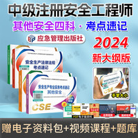 2024工程师考试用书 2024中级工程师考试考点速记 中级注册工程师教材配套考点手册口袋书 师掌中宝 口袋书 其他全4科