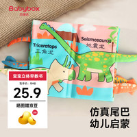 贝博氏babybox婴儿0-6-18个月宝宝玩具布书可咬撕水洗动物尾巴布书礼盒 恐龙主题布书
