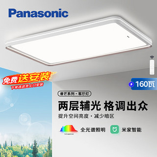 Panasonic 松下 吸顶灯睿芒全光谱米家智能客厅灯160W 主辅发光 HHXSX130