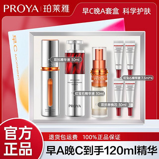 百亿补贴：PROYA 珀莱雅 早C晚A双抗精华红宝石3.0套装抗皱抗氧紧致