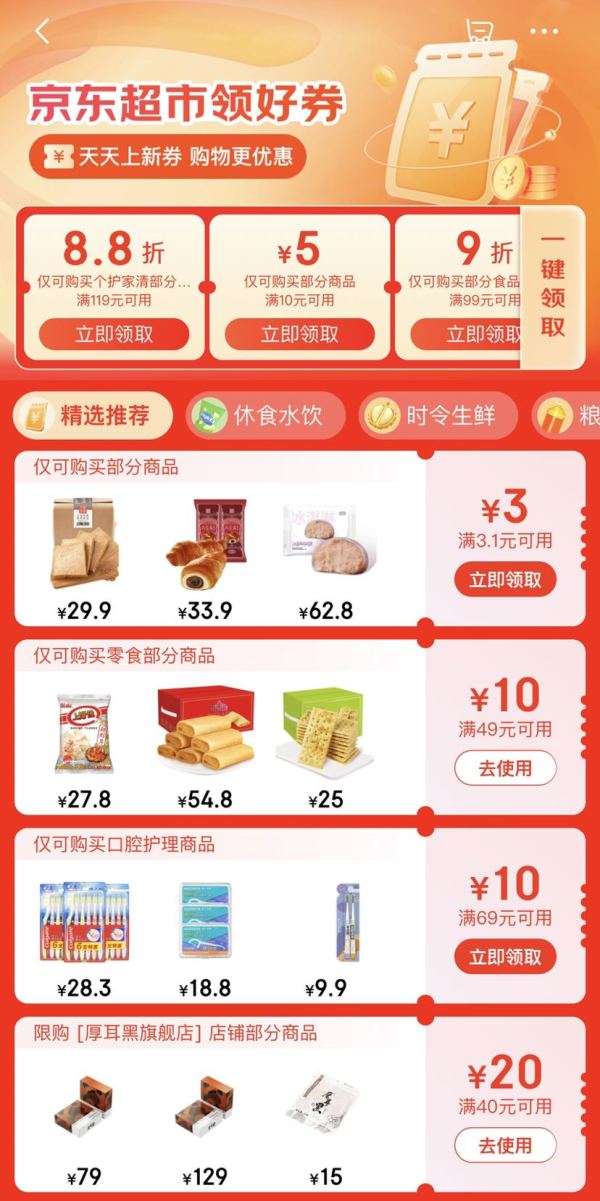 京东超市 领好券 领满3.1-3元优惠券等