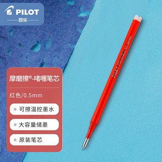 PILOT 百乐 BLS-FR5-R 中性笔替芯 0.5mm 红色 单支装