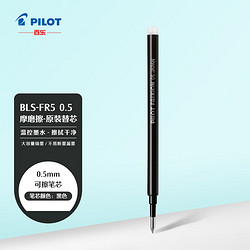 PILOT 百乐 中性笔笔芯可擦笔芯 学习办公用笔 （适用LFBK-23EF） BLS-FR5-B 0.5mm黑色