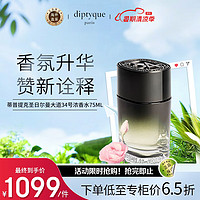 DIPTYQUE 蒂普提克 圣日尔曼大道34号淡香精75ml木质香