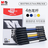M&G 晨光 文具0.7mm黑色经典按动圆珠笔 办公子弹头原子笔 普惠型中油笔 36支/盒ABPV7502