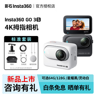 Insta360 影石 GO 3S 拇指运动相机 星曜黑 64G 标准套装