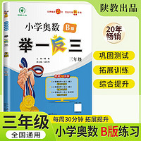 2024 举一反三  小学奥数 三年级B版 智能升级版 AI帮助学