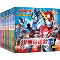 奥特曼剧场版拼音认读故事(共20册)罗布/艾克斯/欧布特利迦/捷德/