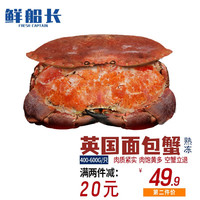 【螃蟹】鲜船长 熟冻面包蟹英国黄金蟹 超大活鲜速冻满膏海鲜蟹类