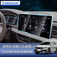 以沐 适用22-24款大众途观Lpro/x导航钢化膜中控显示屏幕内饰保护贴膜 22-24款途观L/X【12吋导航+仪表】钢化膜