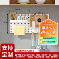 百字洞洞板置物架免打孔厨房浴室客厅墙面壁挂收纳架椭圆孔双板套装 【28*28】北欧白双板套装