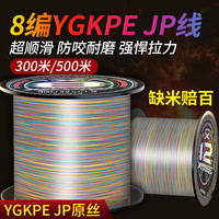 YGK PE JP日本原丝12ygkpe jppe线路亚线打黑耐磨远投主线钓鱼线 YGK PE JP【8五彩】 300米 1.2【日本原丝】